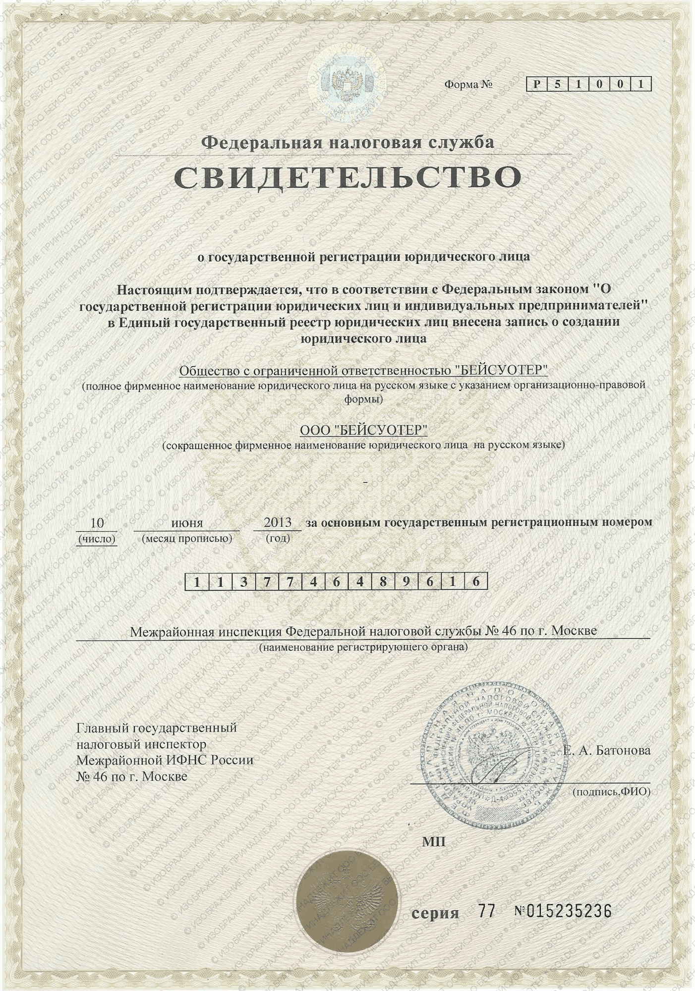 Свидетельство о регистрации ООО БЕЙСУОТЕР ОГРН ИНН