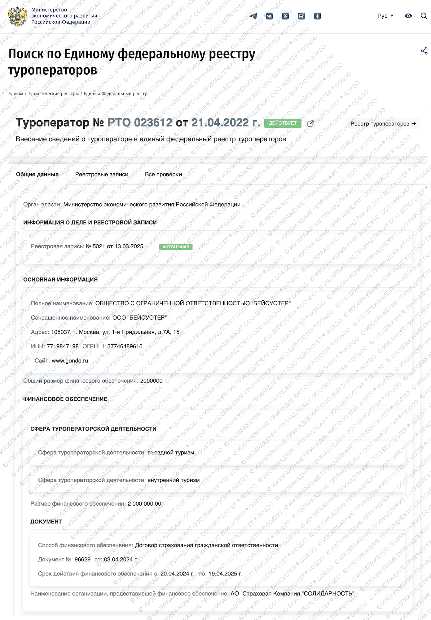 Выписка из реестра туроператоров ООО БЕЙСУОТЕР