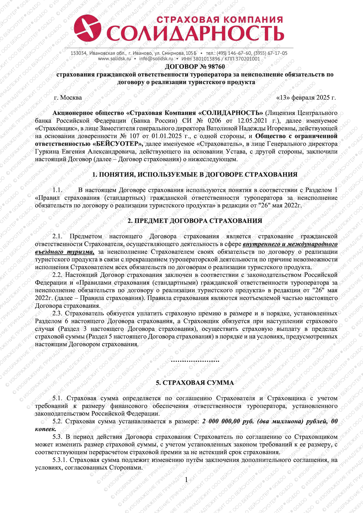 Страхование ответственности туроператоров ООО БЕЙСУОТЕР
